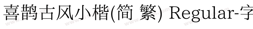 喜鹊古风小楷(简 繁) Regular字体转换